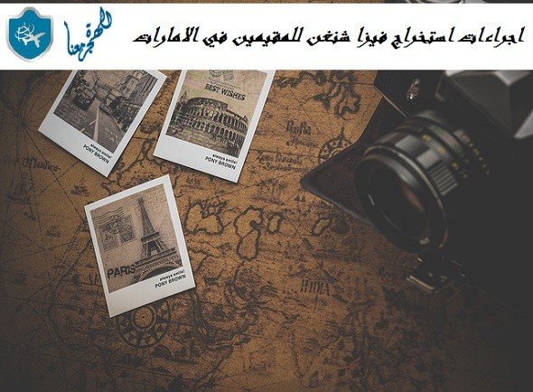اجراءات استخراج فيزا شنغن للمقيمين في الامارات