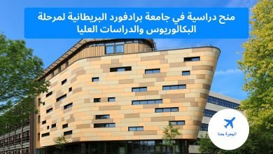 ‏منح دراسية في جامعة برادفورد ‏البريطانية