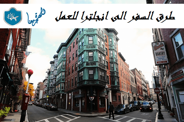 طرق السفر الى انجلترا للعمل