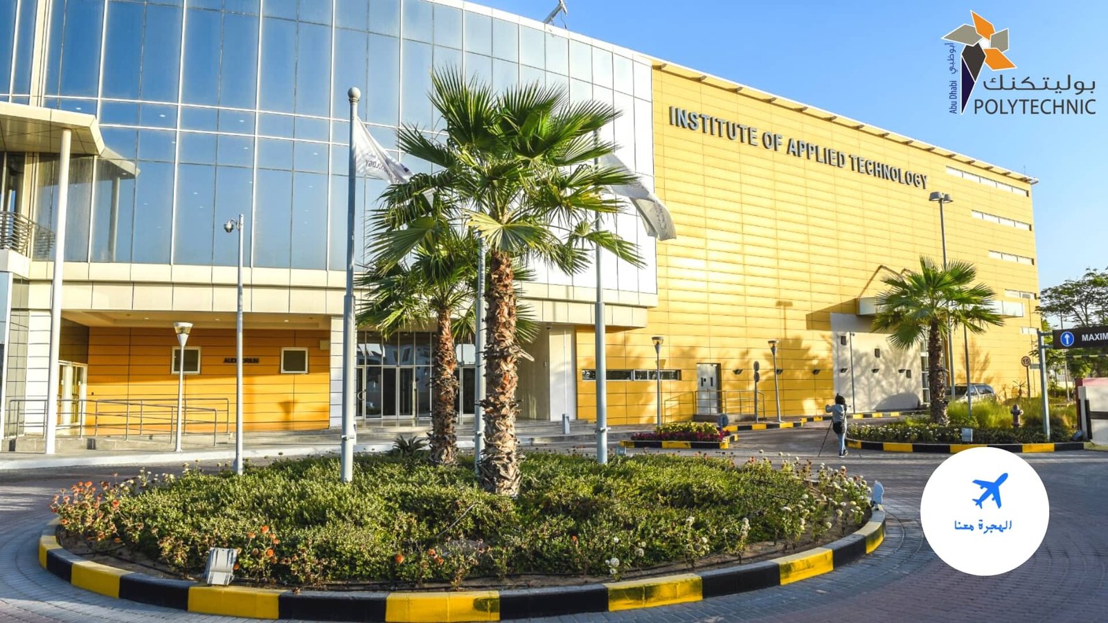 جامعة بوليتكنك أبوظبي
