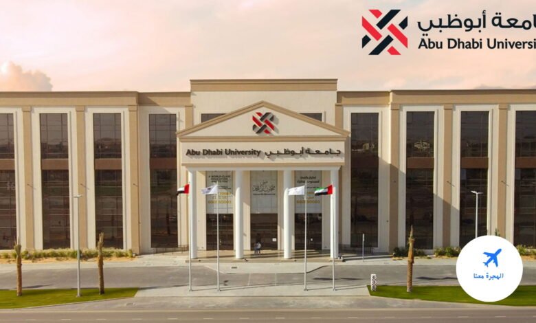 جامعة أبوظبي