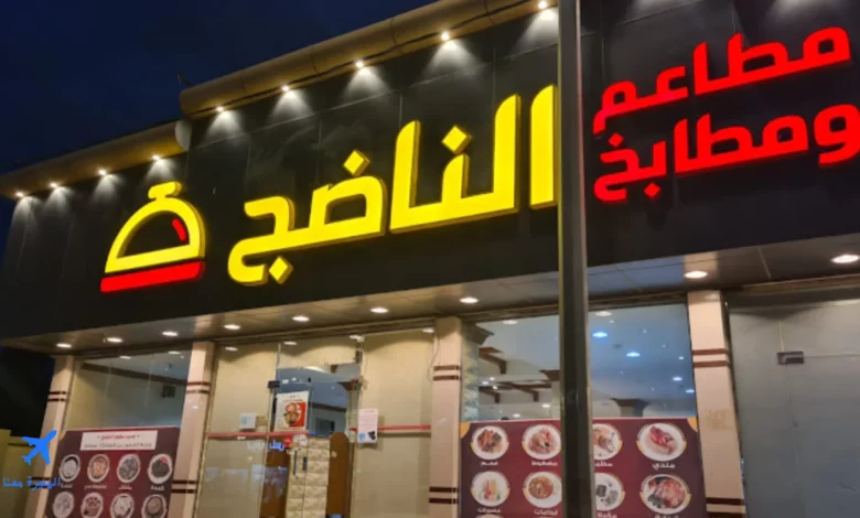 صورة لمطعم الناضج النماص من الخارج