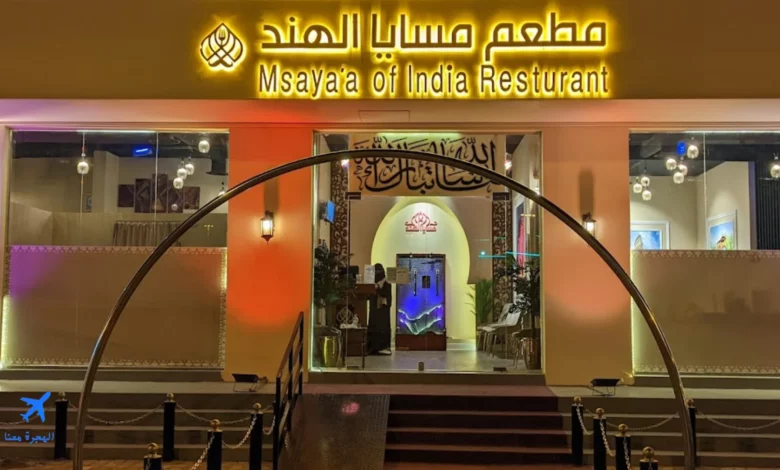 صورة لمطعم مسايا الهند أحد أشهر مطاعم العلا