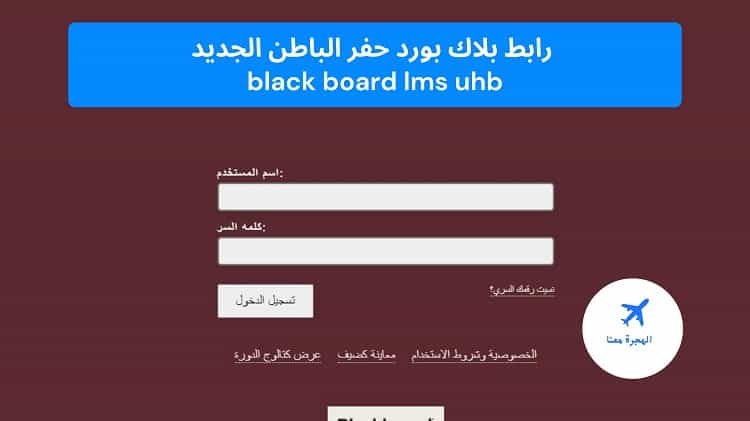 رابط بلاك بورد حفر الباطن الجديد