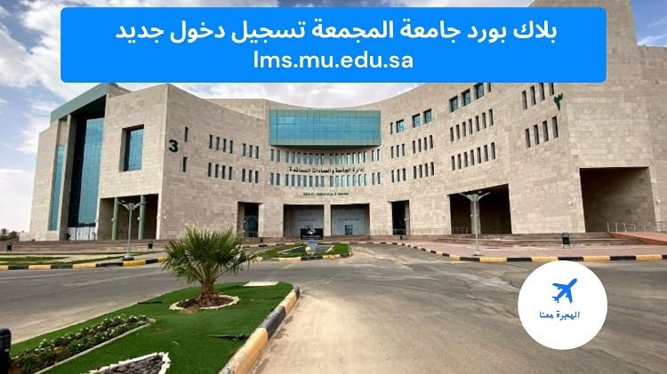 بلاك بورد جامعة المجمعة
