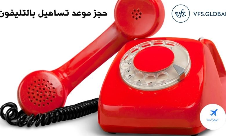حجز موعد تساهيل بالتليفون 2025
