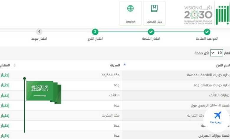 حجز موعد جوازات الرحاب جدة