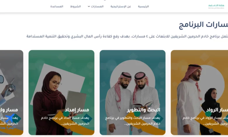 صورة من الموقع الإلكتروني الخاص بمسارات ابتعاث البكالوريوس