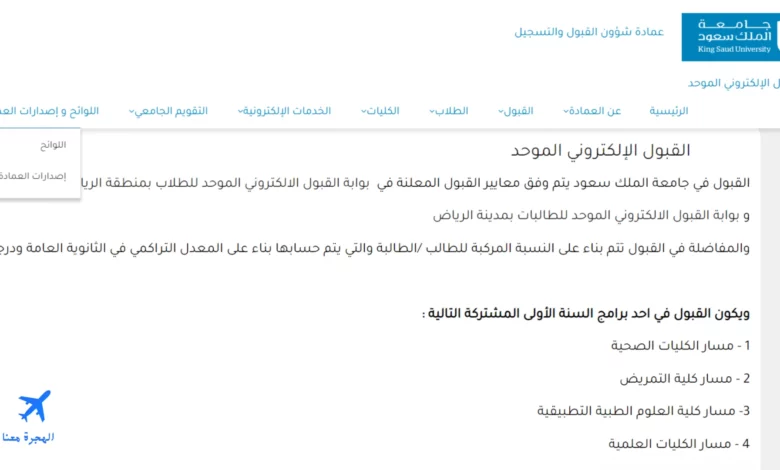 صورة من الموقع الإلكتروني الذي من خلاله يتم تقديم طلب الالتحاق بدبلوم تمريض جامعة الملك سعود