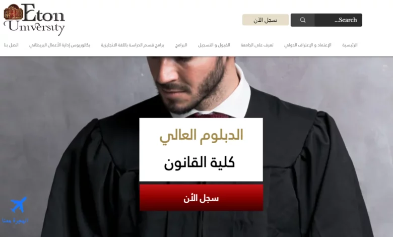 صورة من الموقع الخاص بالتسجيل في دبلوم القانون عن بعد جامعة ايتون الأمريكية