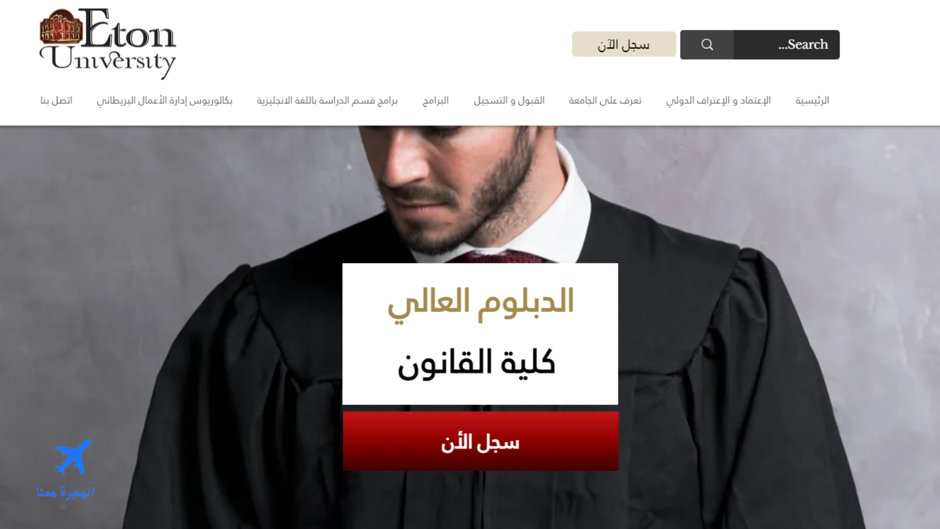 صورة من الموقع الخاص بالتسجيل في دبلوم القانون عن بعد جامعة ايتون الأمريكية