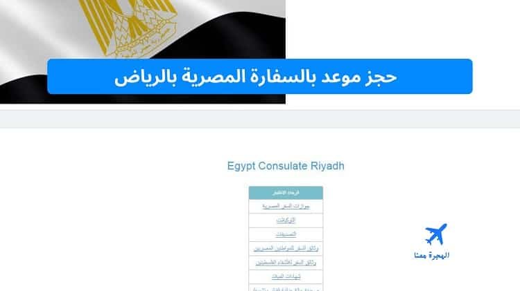 حجز موعد بالسفارة المصرية بالرياض