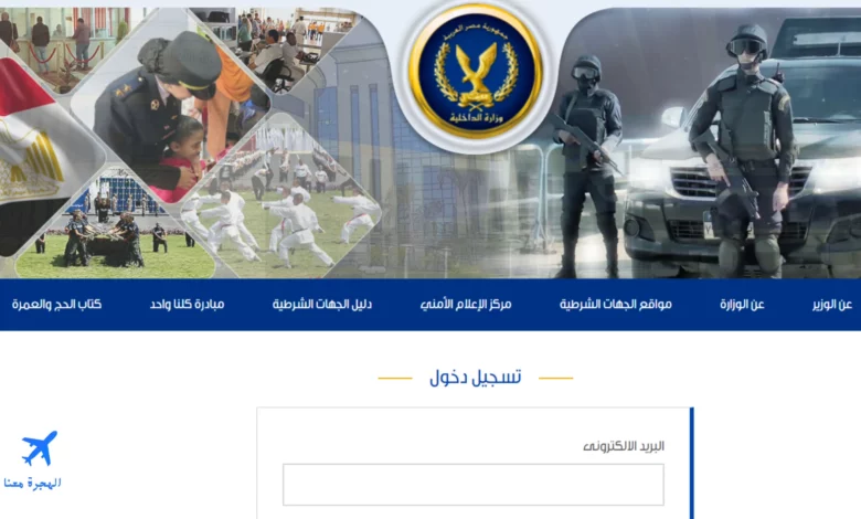 صورة من موقع وزارة الداخلية الذي يمكن من خلاله استخراج البطاقة العائلية المصرية إلكترونيًا
