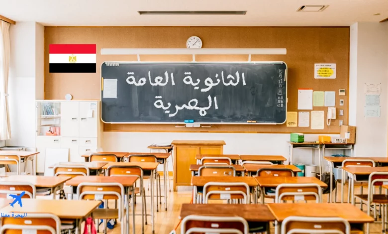 صورة فصل في مدرسة وسبورة مكتوب عليها الثانوية العامة المصرية