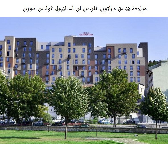 فندق هيلتون جاردن ان اسطنبول