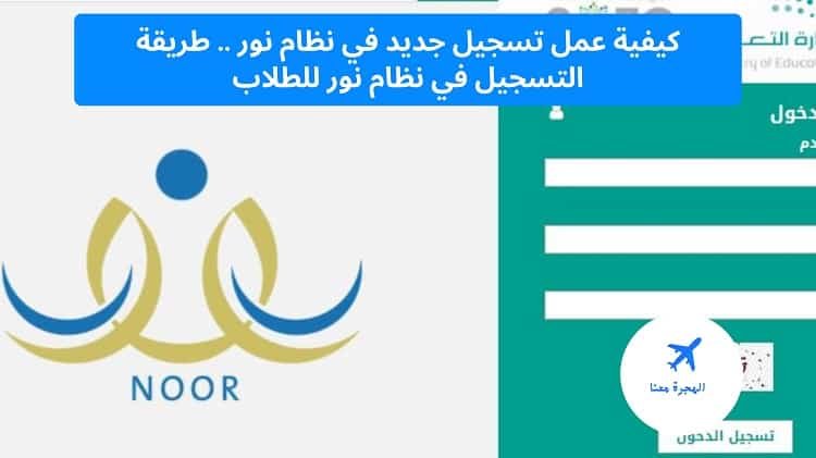 تسجيل جديد في نظام نور