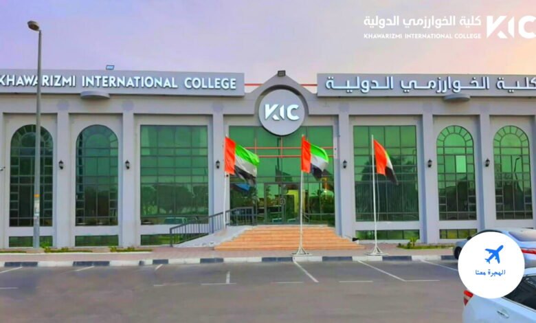كلية الخوارزمي الدولية