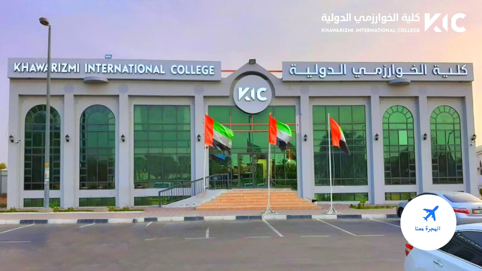 كلية الخوارزمي الدولية