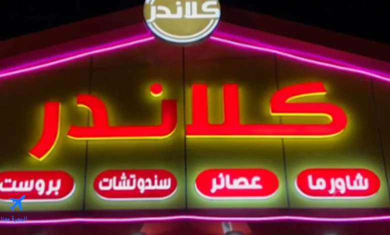 منيو مطعم كلاندر النماص