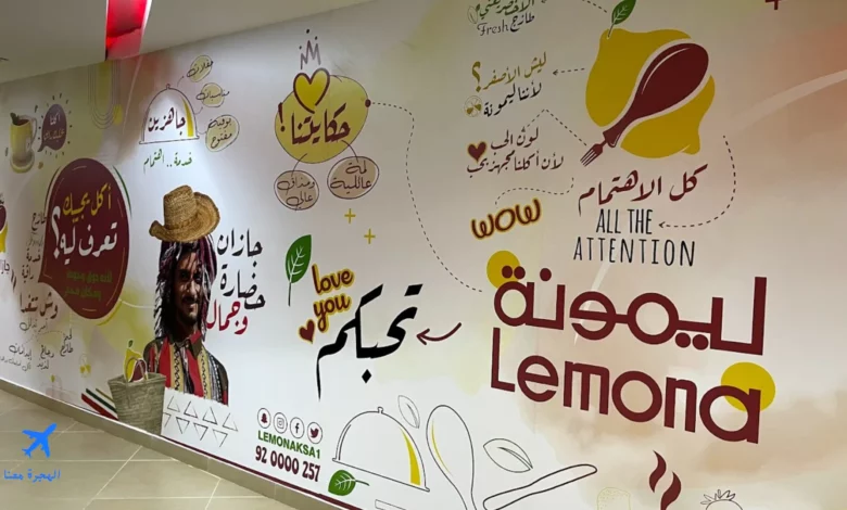 صورة من داخل مطاعم ليمونة جازان