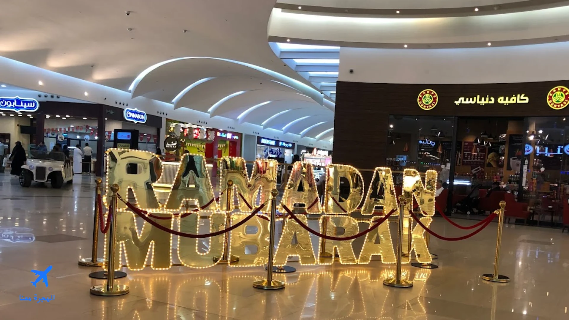 صورة من داخل مول الظهران 