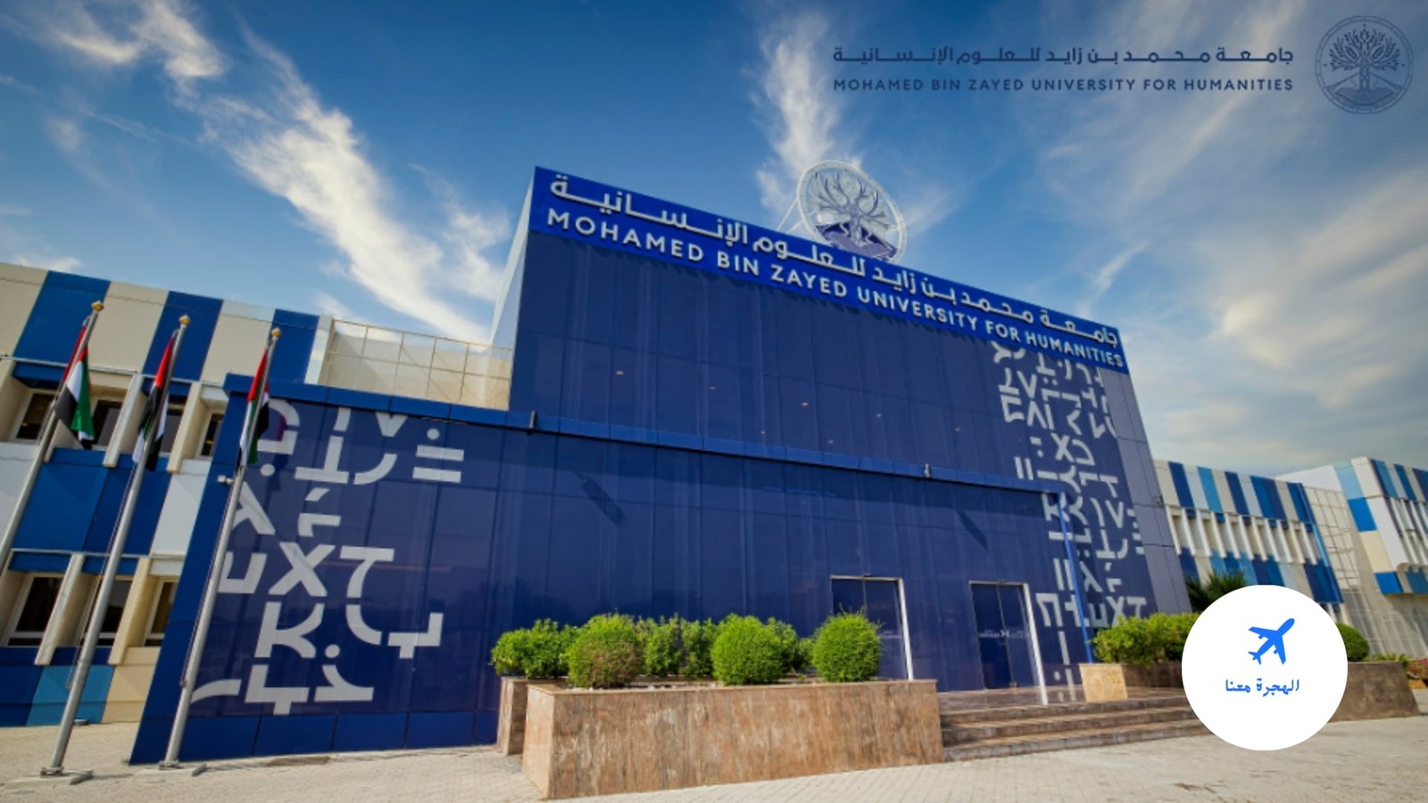 جامعة محمد بن زايد للعلوم الإنسانية