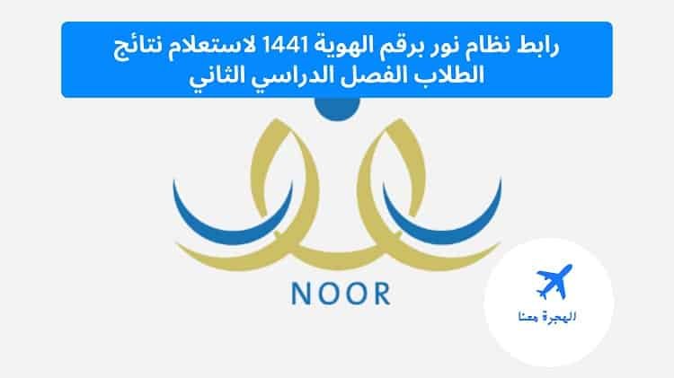 رابط نظام نور برقم الهوية 1441