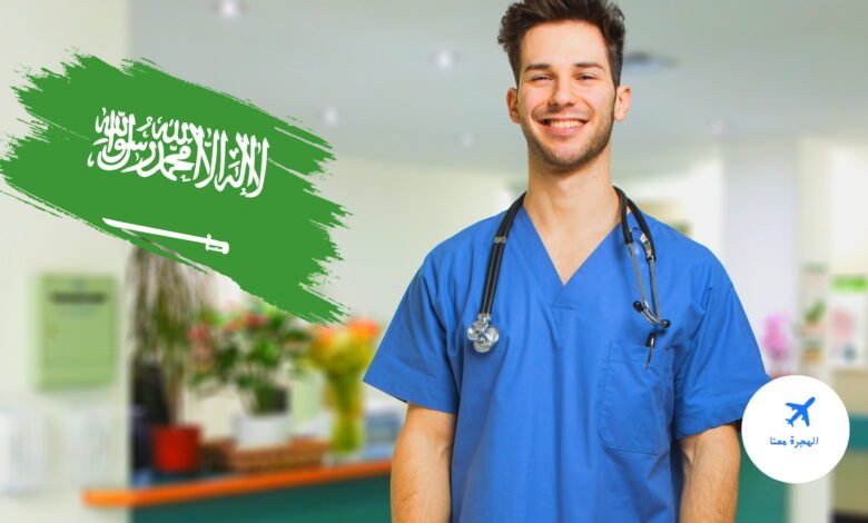 دراسة التمريض في السعودية