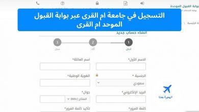 التسجيل في جامعة ام القرى