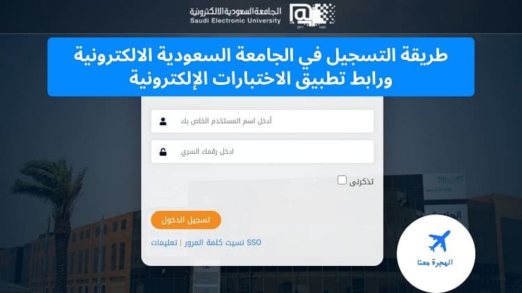 التسجيل في الجامعة السعودية الالكترونية