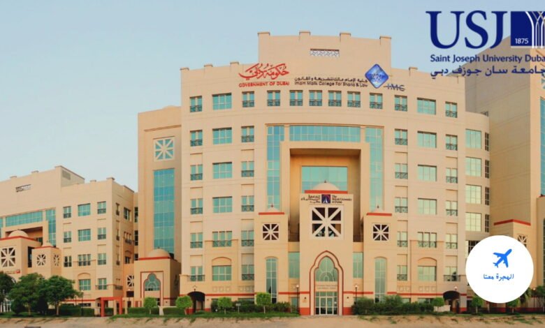 جامعة سان جوزيف دبي