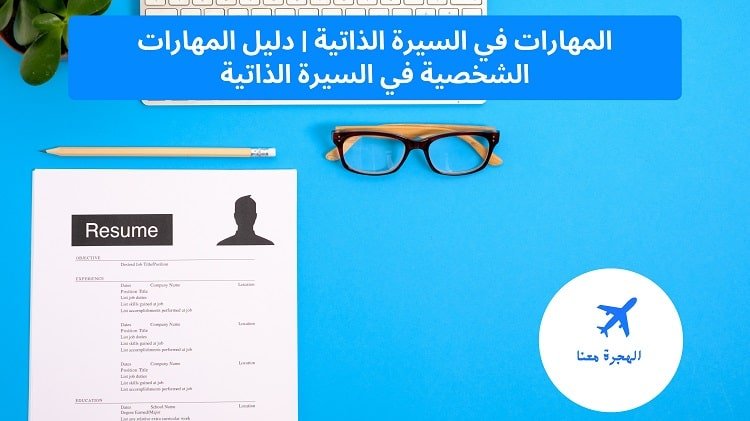 المهارات في السيرة الذاتية