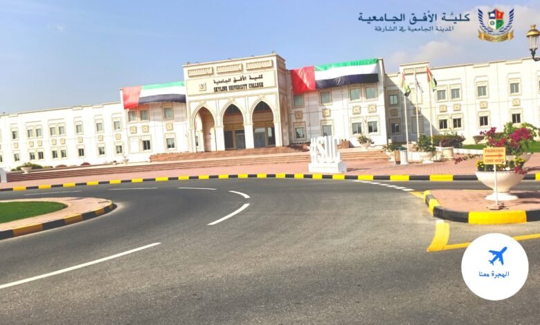 كلية الأفق الجامعية الشارقة