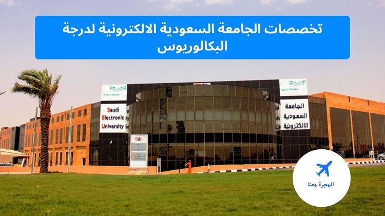تخصصات الجامعة السعودية الالكترونية