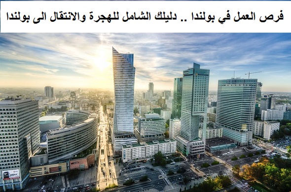فرص العمل في بولندا