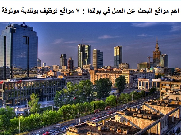 اهم مواقع البحث عن العمل في بولندا