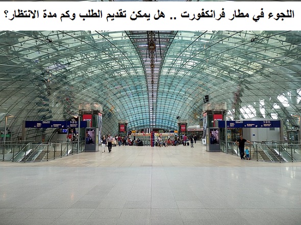 اللجوء في مطار فرانكفورت