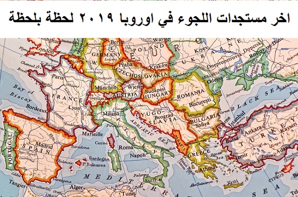 اخر مستجدات اللجوء في اوروبا 2025