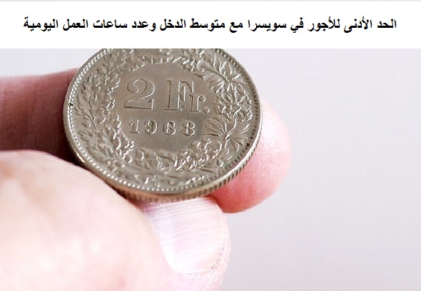 ‏الحد الأدنى للأجور في سويسرا