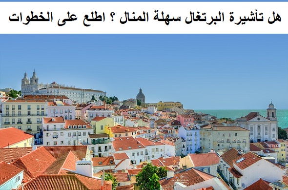 ‏هل تأشيرة البرتغال ‏سهلة