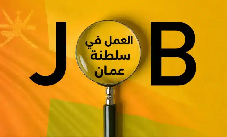 العمل في سلطنة عمان