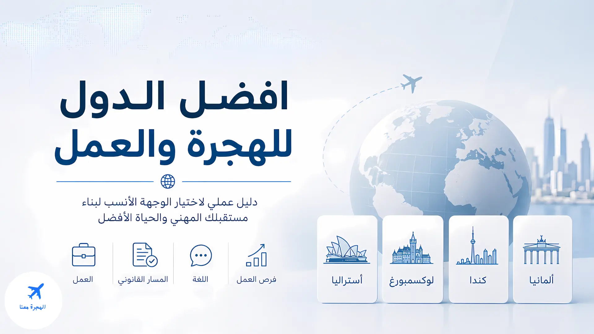افضل الدول للهجرة والعمل