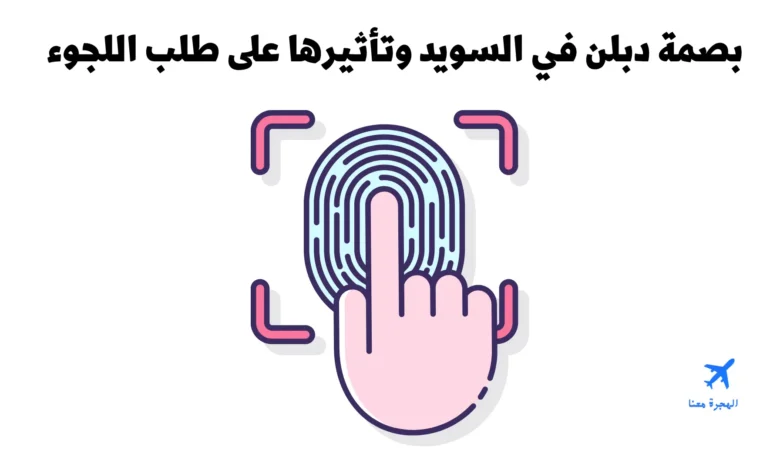 بصمة دبلن في السويد وتأثيرها على طلب اللجوء
