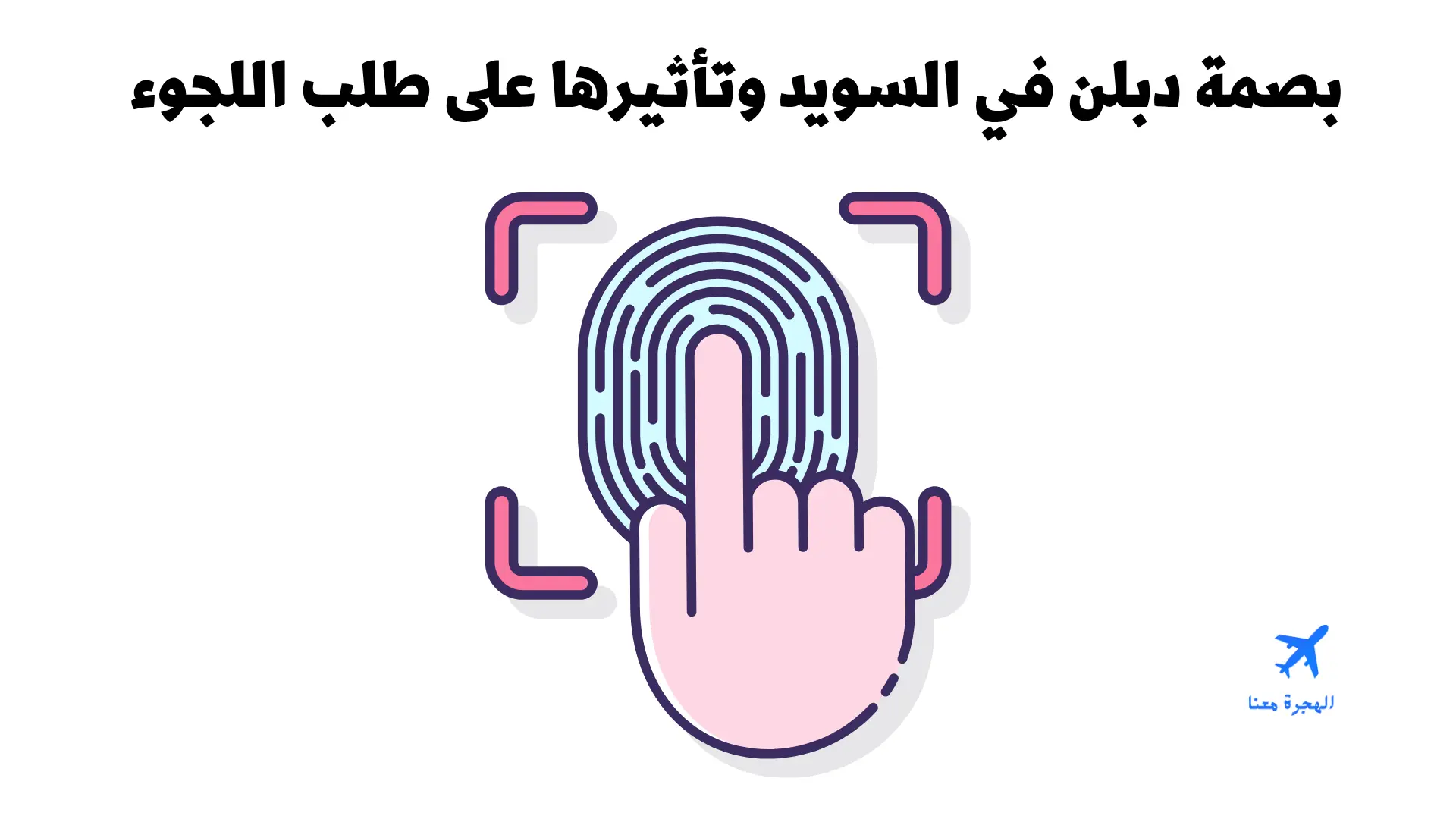 بصمة دبلن في السويد وتأثيرها على طلب اللجوء