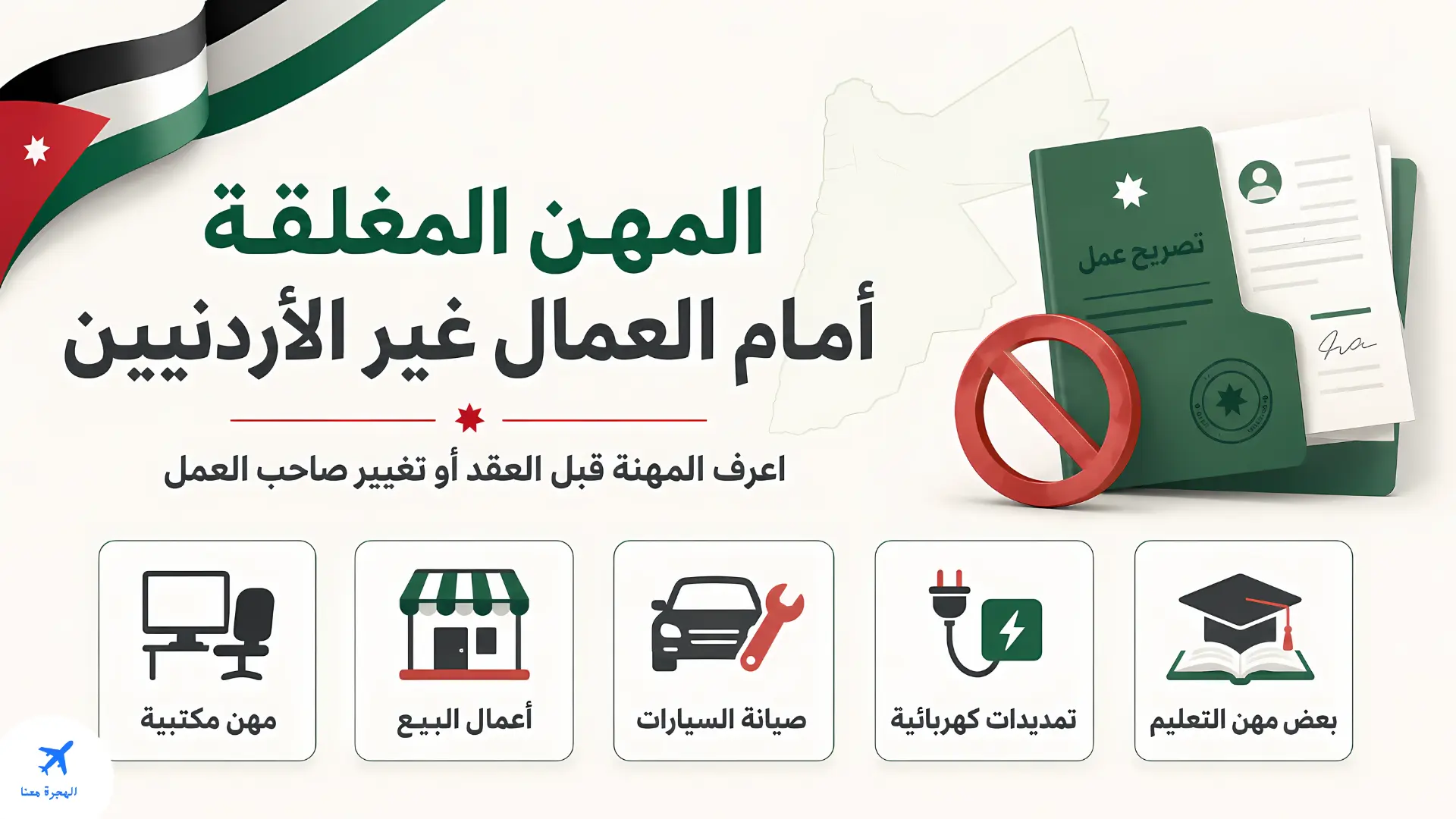 المهن المغلقة لغير الأردنيين في الأردن