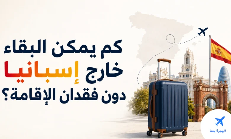مدة الغياب خارج إسبانيا دون فقدان الإقامة