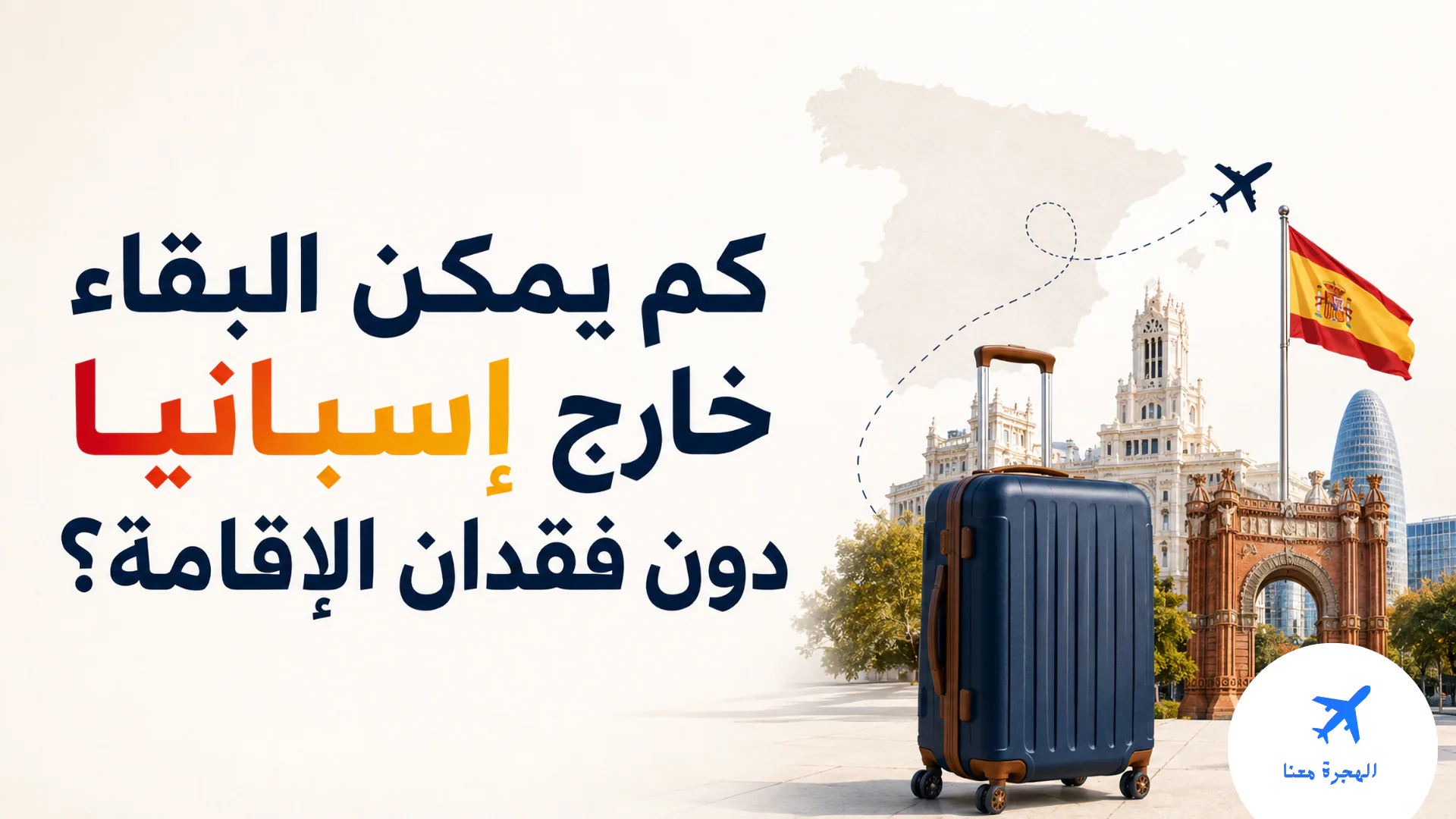 مدة الغياب خارج إسبانيا دون فقدان الإقامة