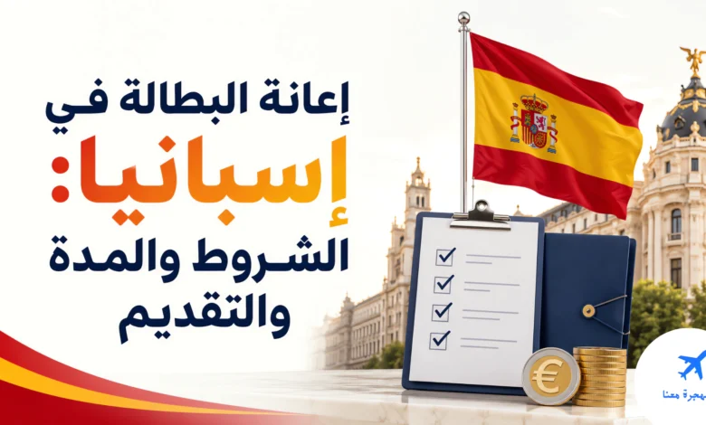 إعانة البطالة في إسبانيا: الشروط والمدة والتقديم