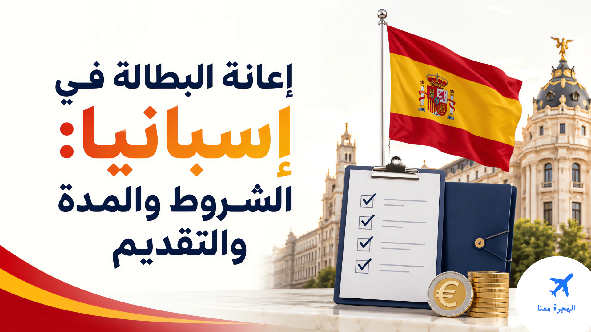 إعانة البطالة في إسبانيا: الشروط والمدة والتقديم